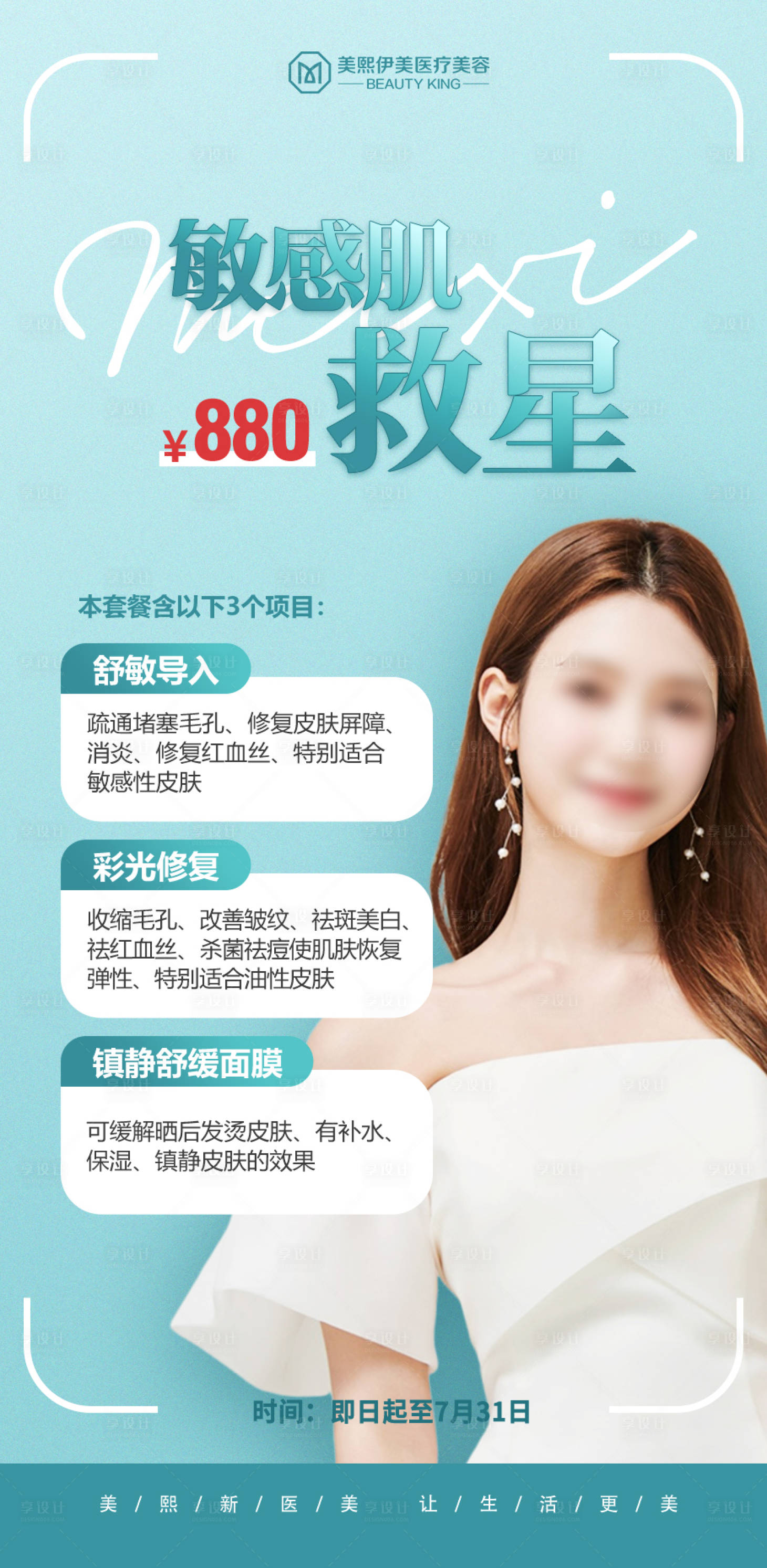 源文件下载【享设计】搜索编号：61540015377369051【医美敏感肌海报】