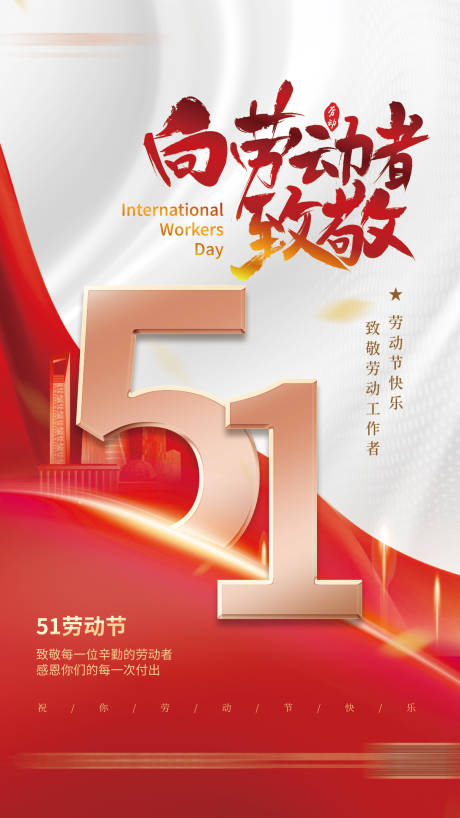 源文件下载【致敬劳动者劳动节海报】编号：84850015553472834