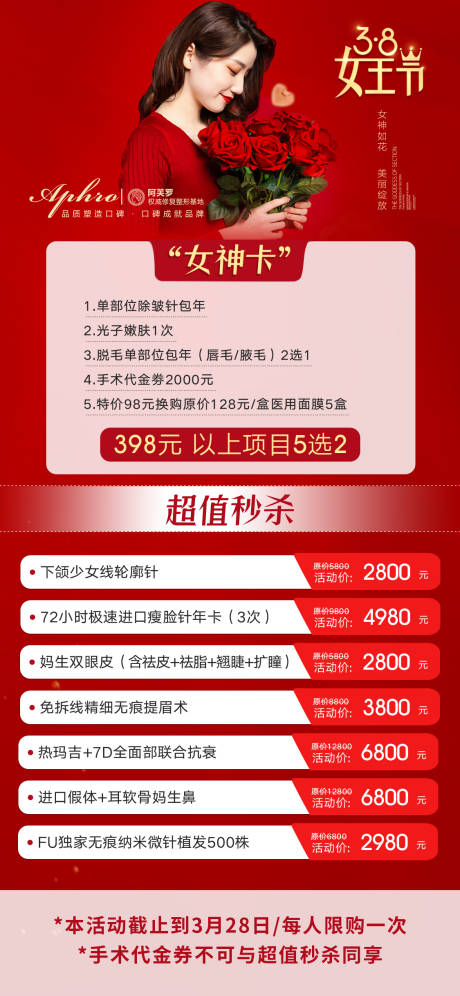 源文件下载【享设计】搜索编号：22350015081415130【医美女神节活动喜庆海报】