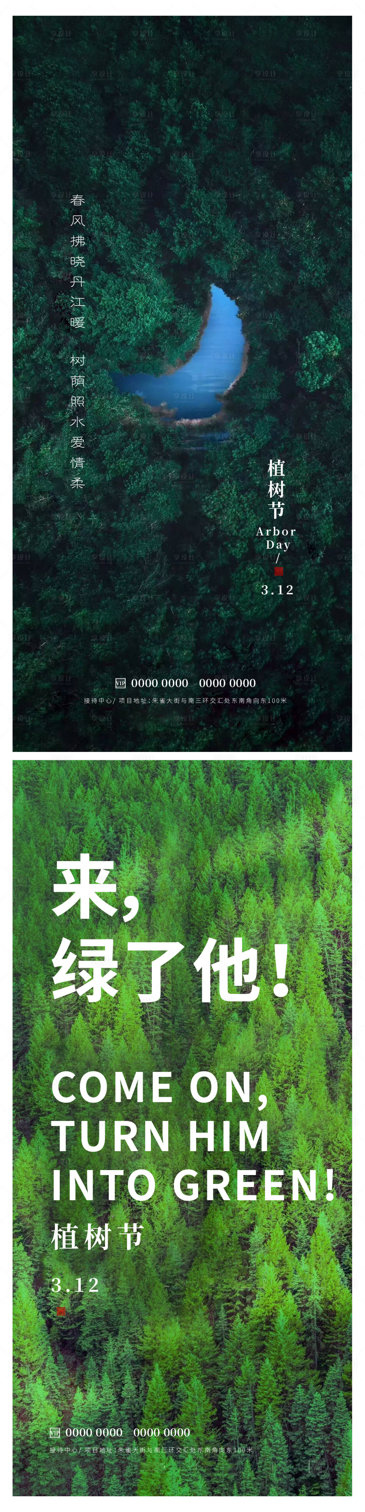 源文件下載【享設計】搜索編號：63170015167635136【植樹節】