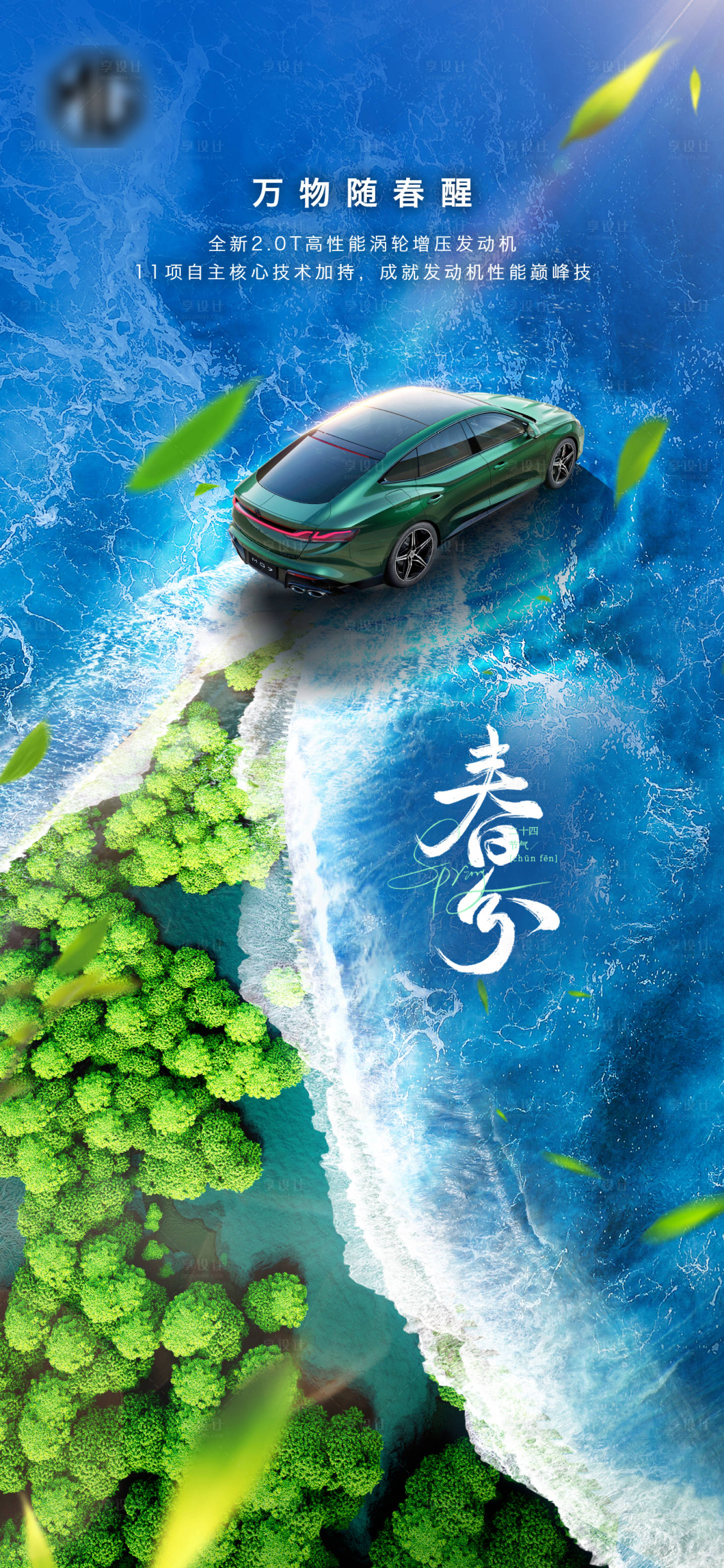 源文件下载【享设计】搜索编号：11500015473949290【汽车春分海报】