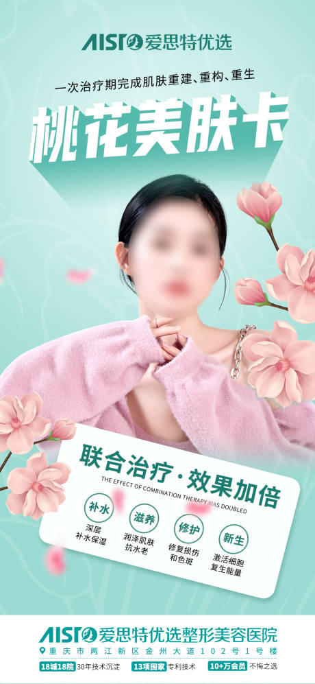 源文件下载【桃花美肤卡活动海报】编号：86850015248748574