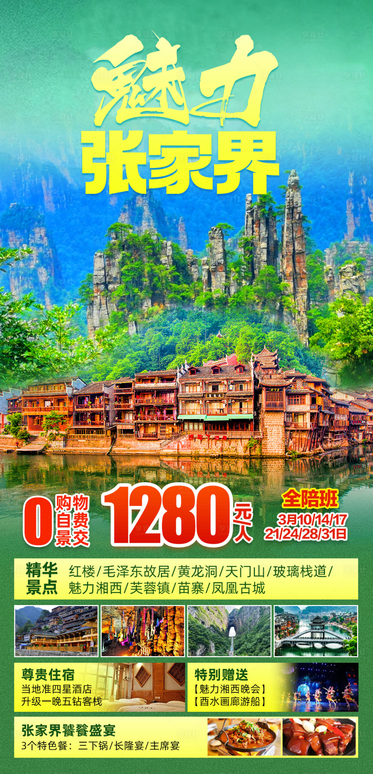 源文件下載【享設(shè)計(jì)】搜索編號：53030015533875593【魅力張家界海報(bào)】