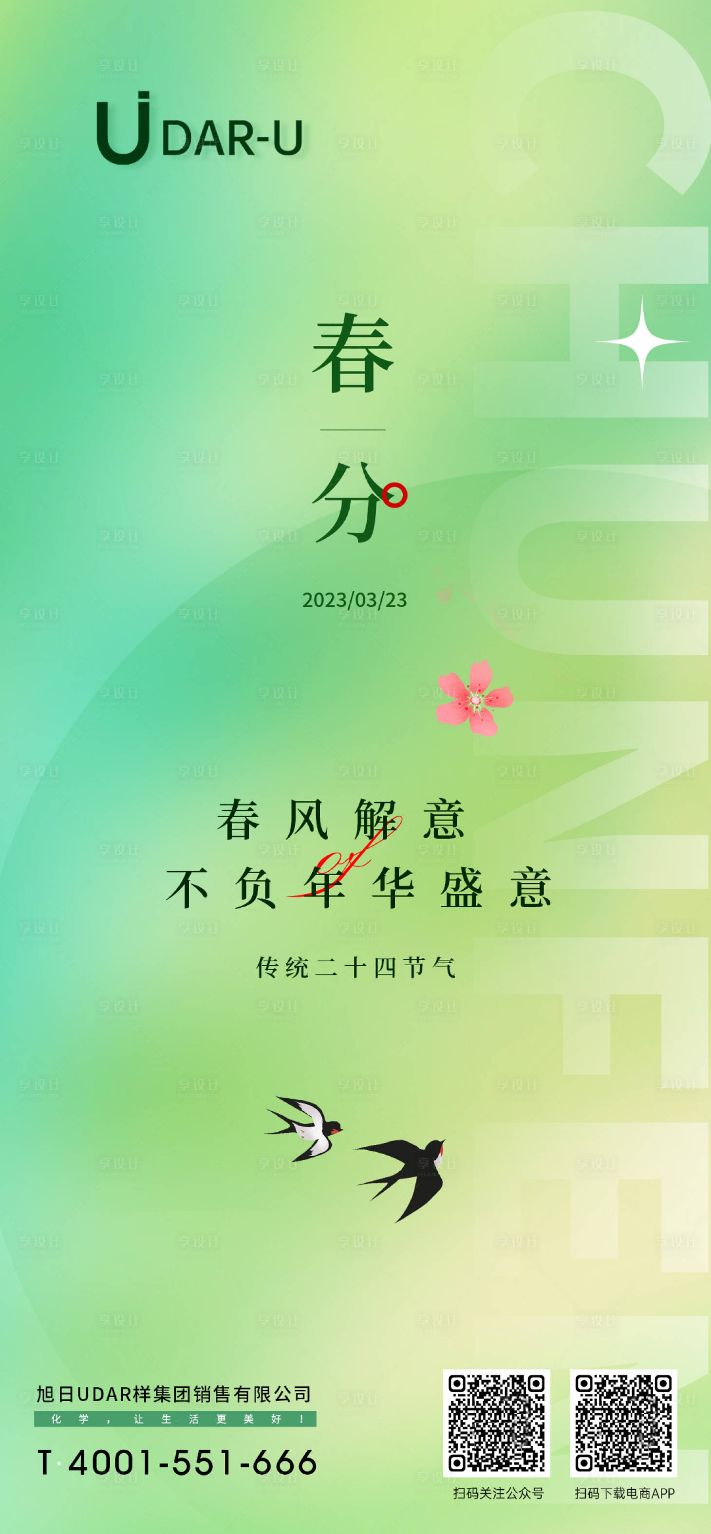 源文件下載【享設計】搜索編號：41000015599945551【春分海報】