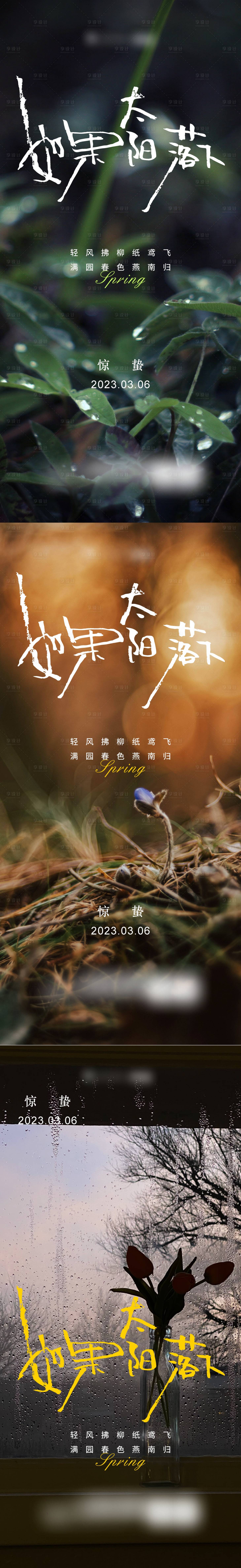 源文件下載【享設計】搜索編號：63680015098791879【地產驚蟄節氣系列海報】