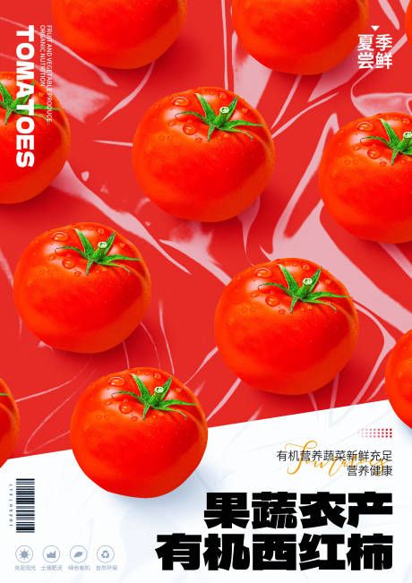 源文件下载【享设计】搜索编号：12820015731959065【西红柿海报】