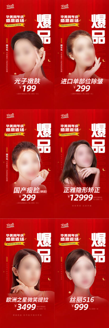 源文件下载【医美爆品项目促销系列海报】编号：32360015615241895
