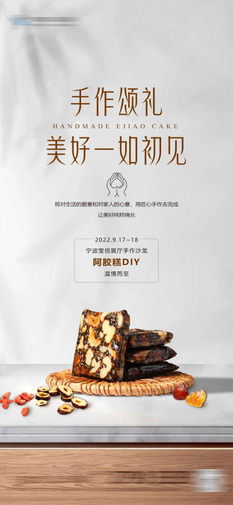 源文件下载【阿胶糕手作diy活动】编号：11720015683612709