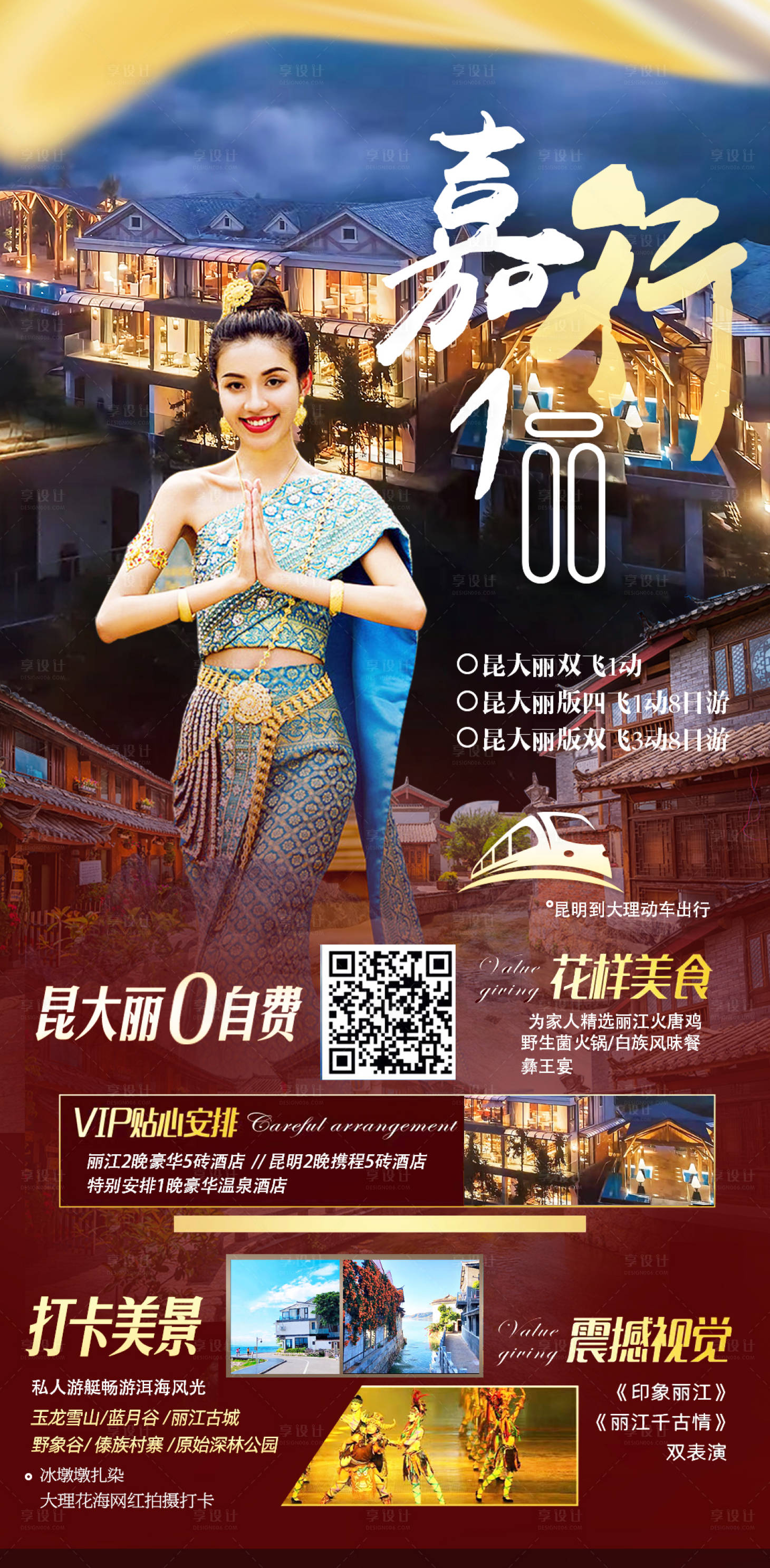 源文件下载【享设计】搜索编号：73490015703596553【嘉航1品云南旅游海报】