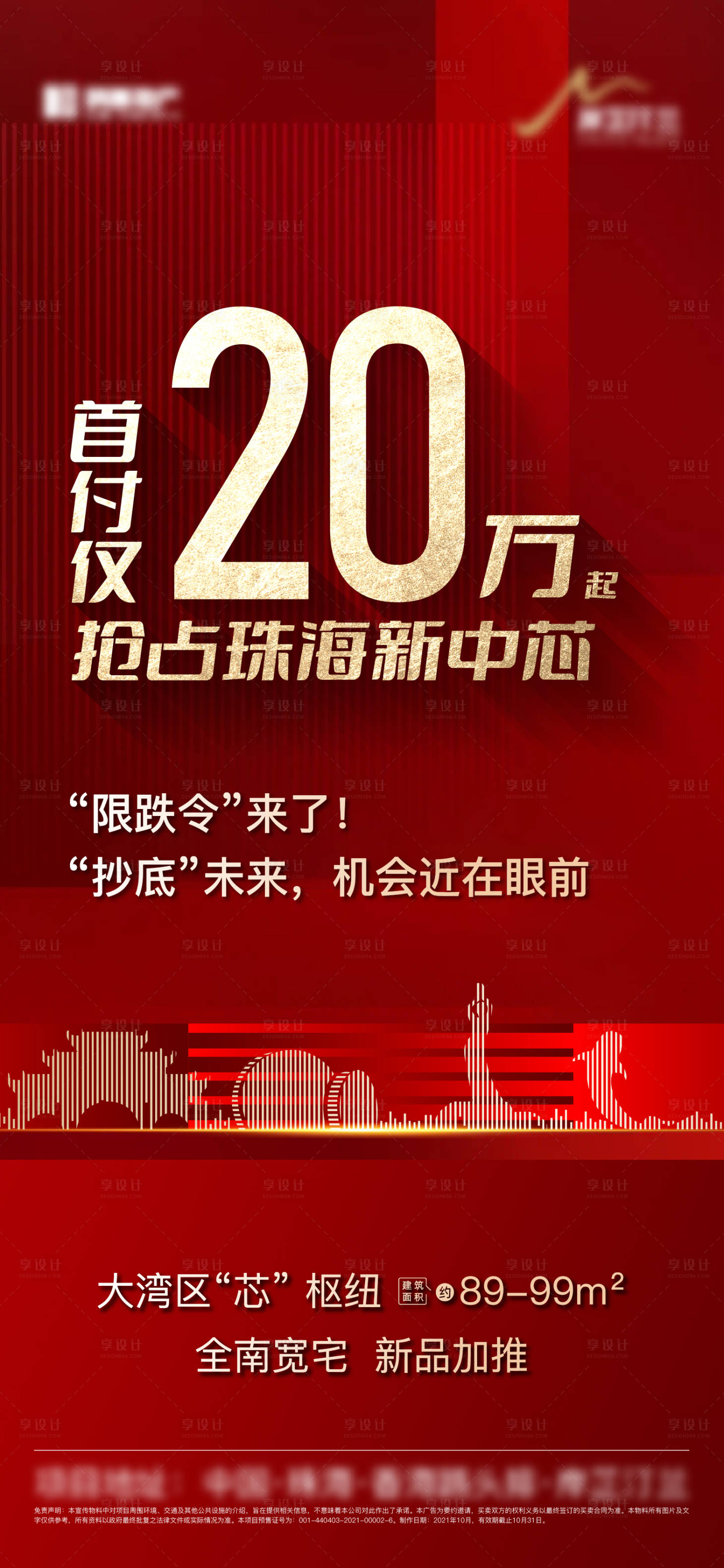 源文件下載【享設(shè)計(jì)】搜索編號(hào)：99980015524434937【地產(chǎn)熱銷紅金海報(bào)】