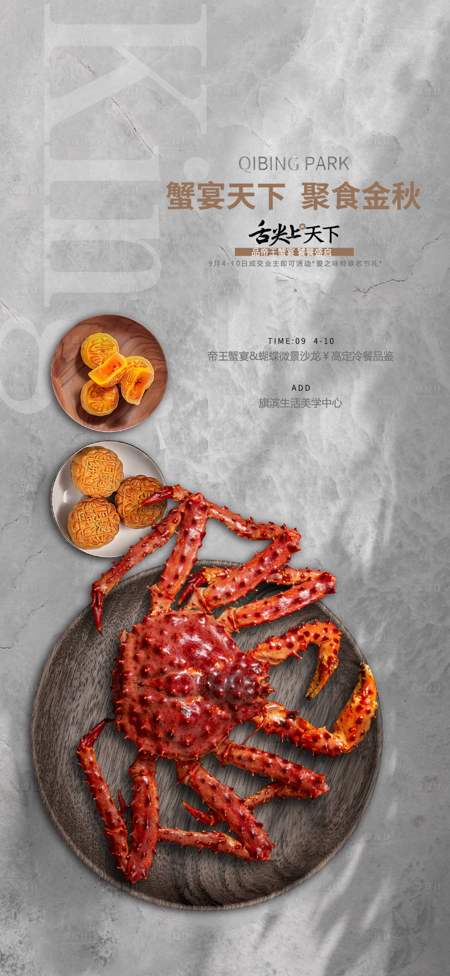 源文件下载【享设计】搜索编号：28370015387825781【中秋帝王蟹私宴活动海报】