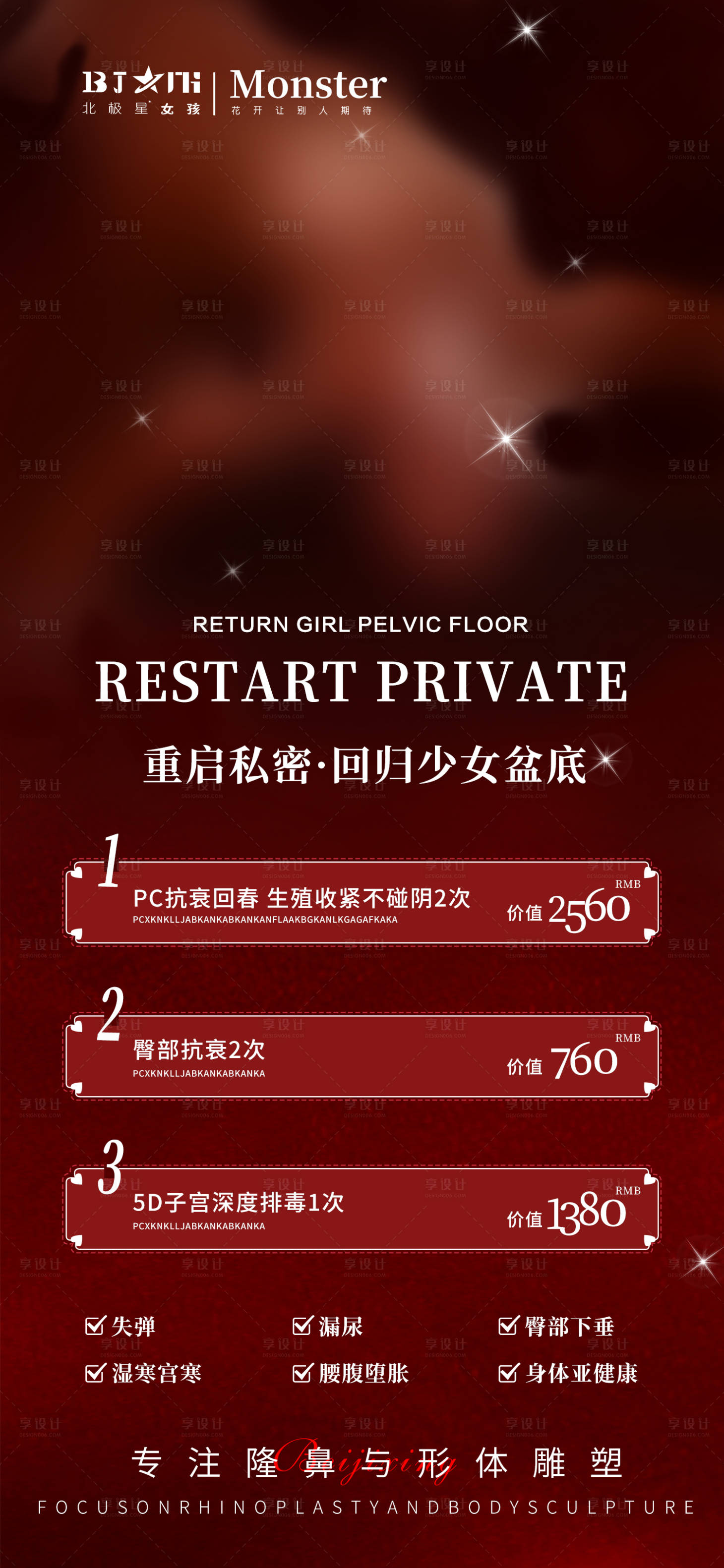 源文件下載【享設計】搜索編號：55200015660529599【醫美整形女性私密海報宣傳】