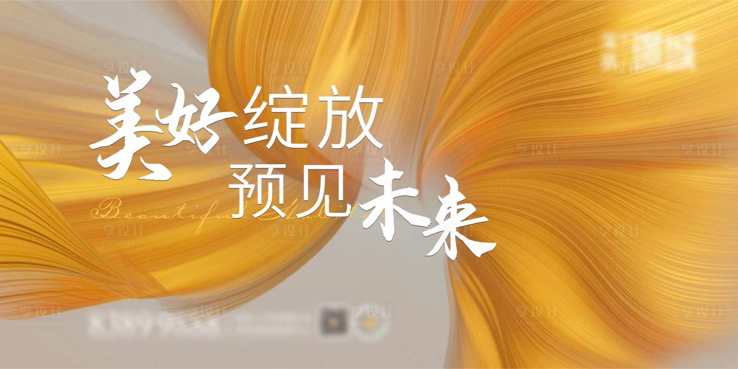 源文件下載【享設計】搜索編號：78850015699667355【背景板地產】