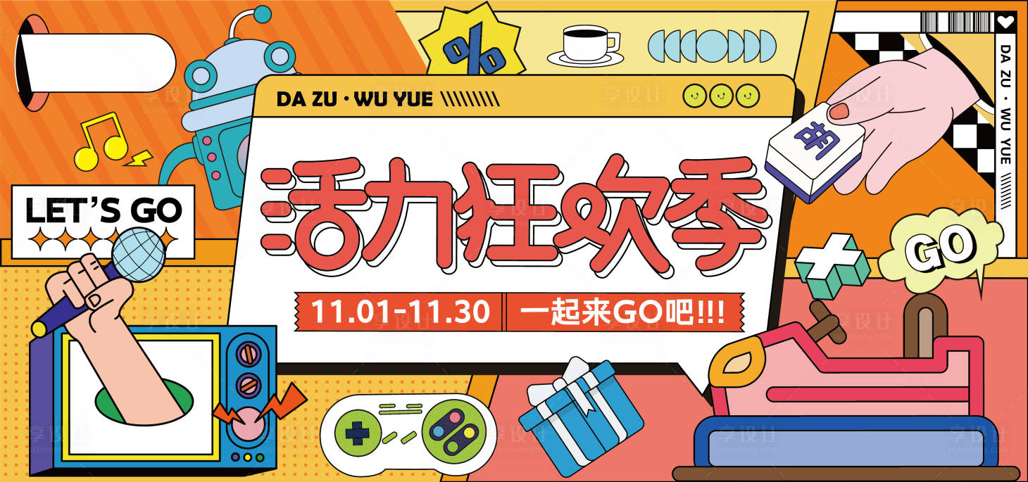 源文件下載【享設(shè)計】搜索編號：13230015591426938【活力狂歡季展板】