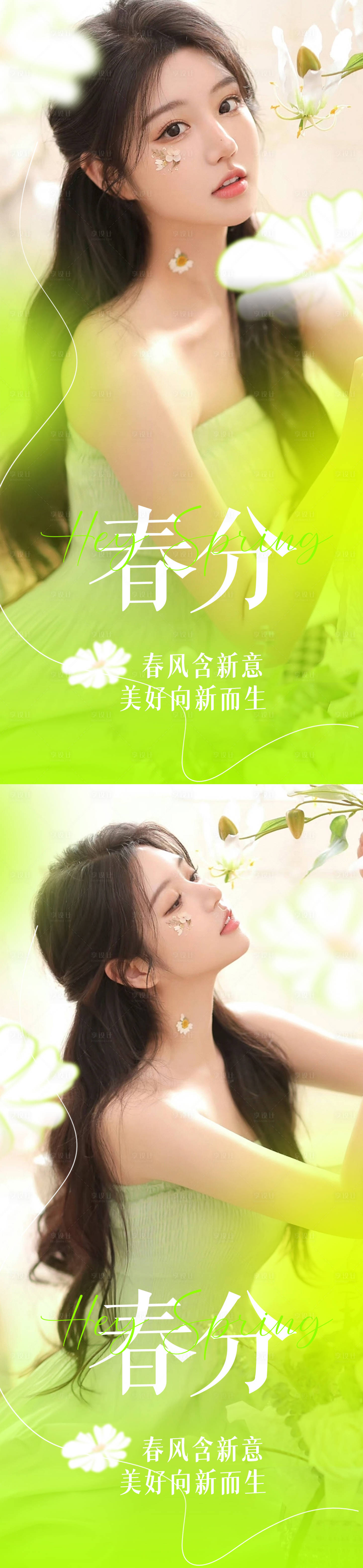 源文件下载【医美春分系列海报】编号：47860015410956605