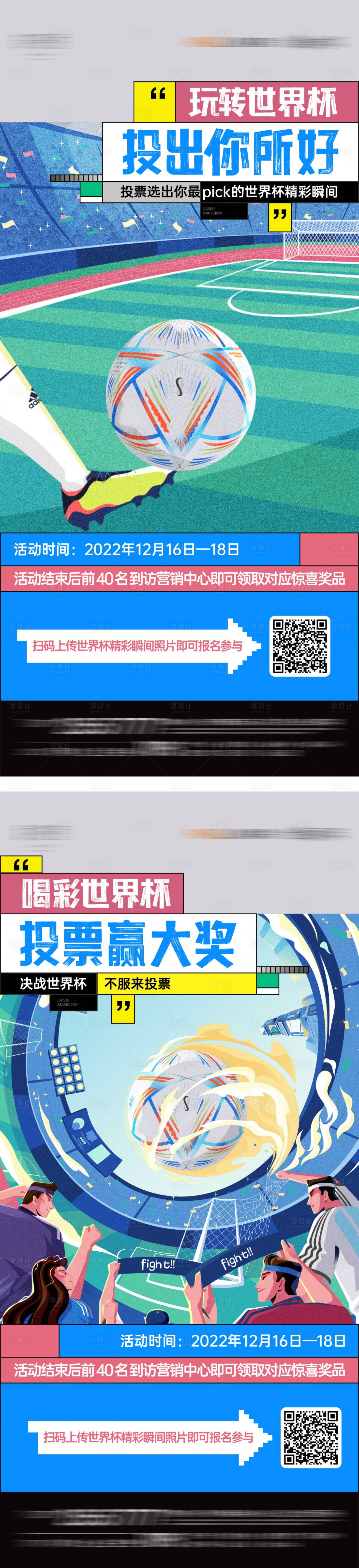 源文件下載【享設(shè)計(jì)】搜索編號：81020015708346388【足球比賽精彩瞬間投票活動海報(bào)】