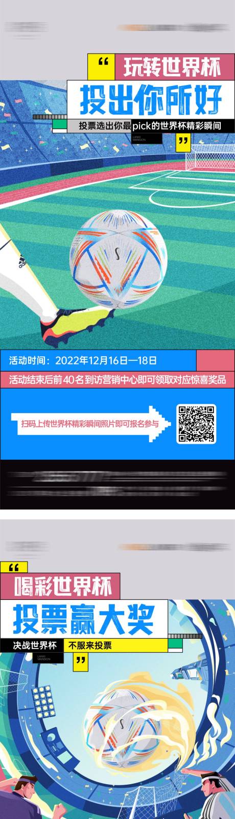 足球比赛精彩瞬间投票活动海报-源文件【享设计】