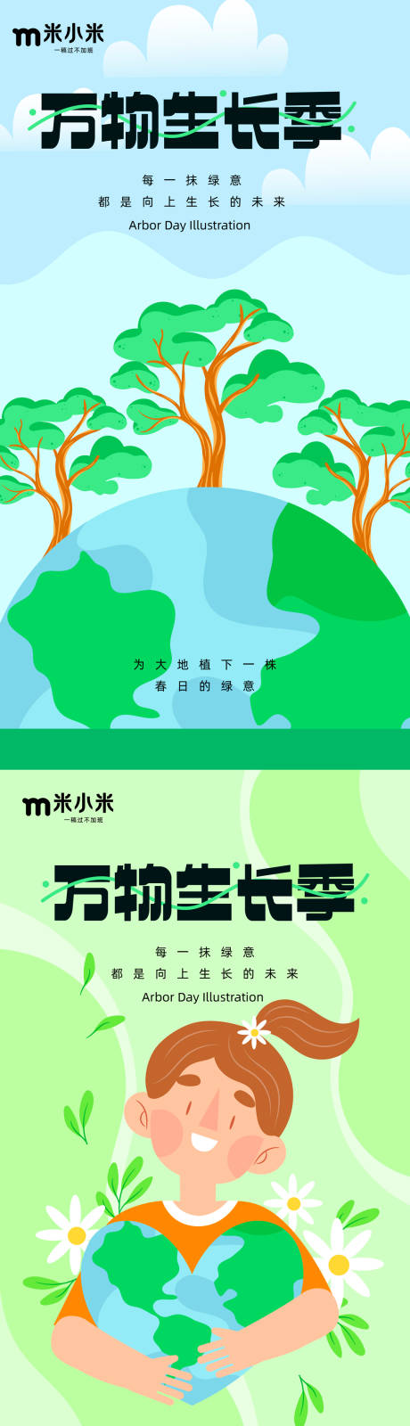 源文件下载【植树节万物生长季借势系列海报】编号：18880015246914408