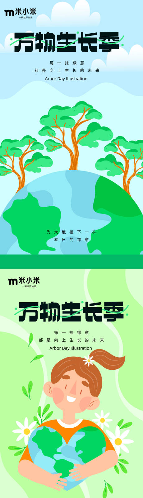 植树节万物生长季借势系列海报-源文件【享设计】