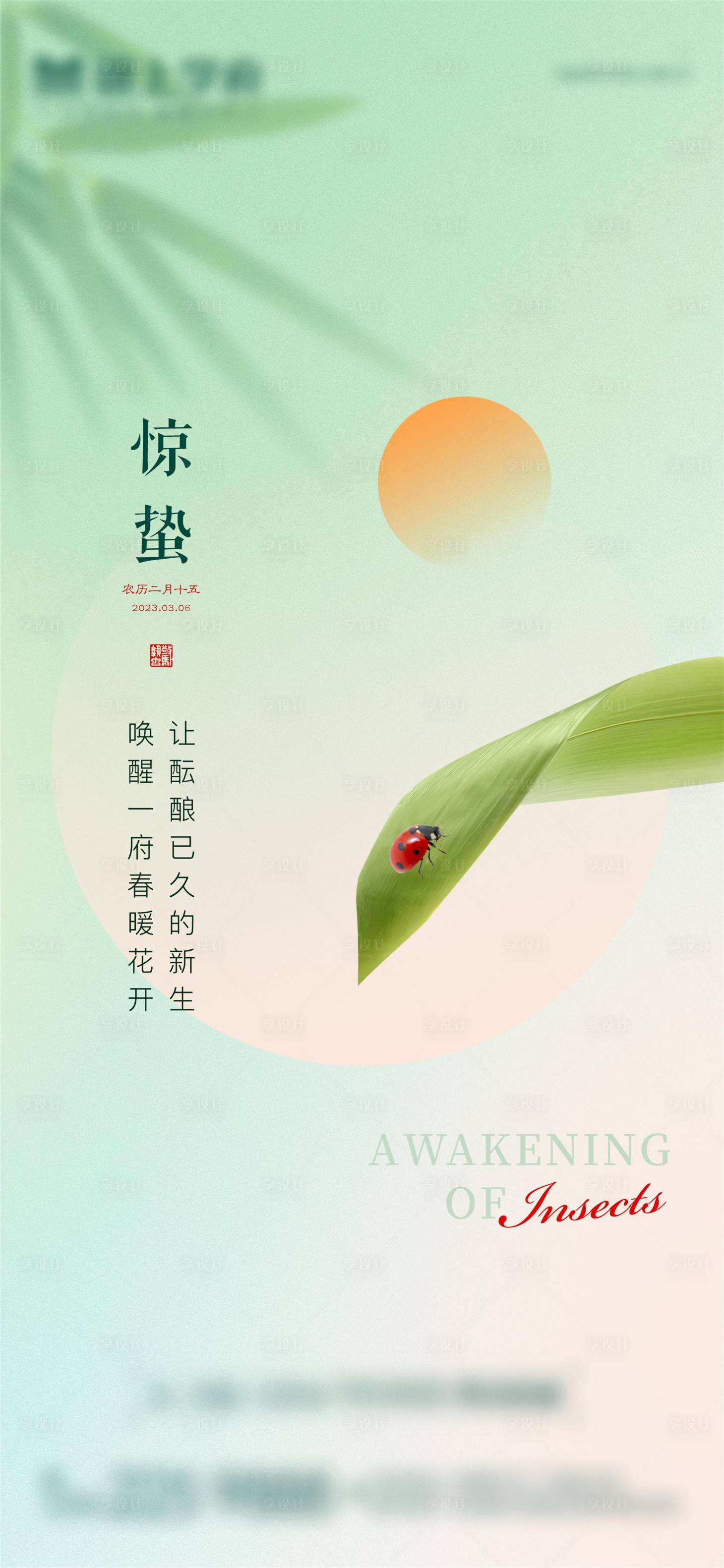 源文件下載【享設(shè)計】搜索編號：74100015132571823【驚蟄節(jié)氣海報】