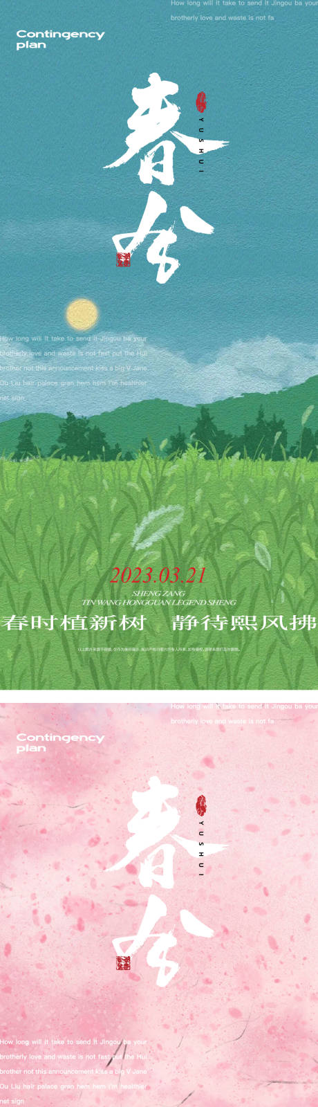 源文件下載【享設計】搜索編號：95500015410689793【春分海報】