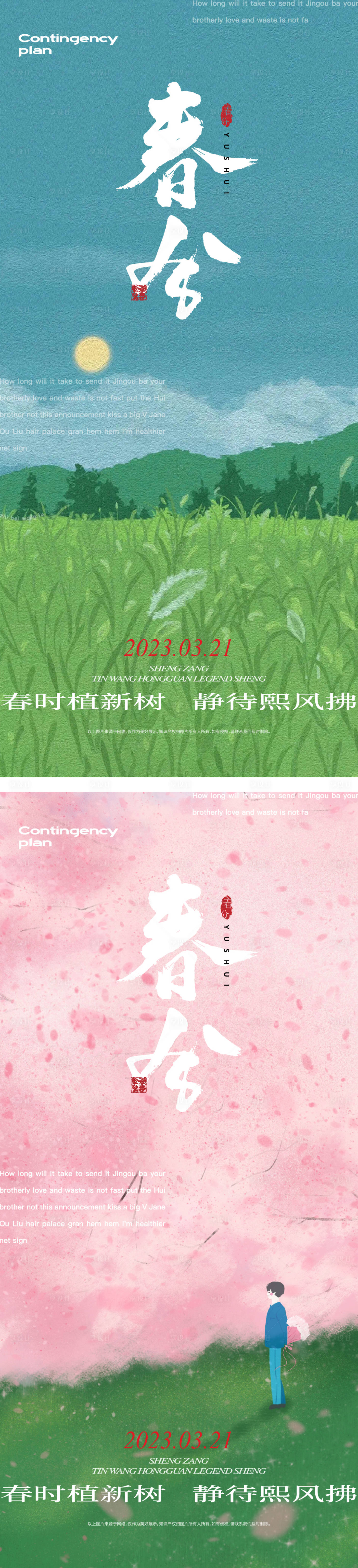 源文件下載【享設計】搜索編號：95500015410689793【春分海報】
