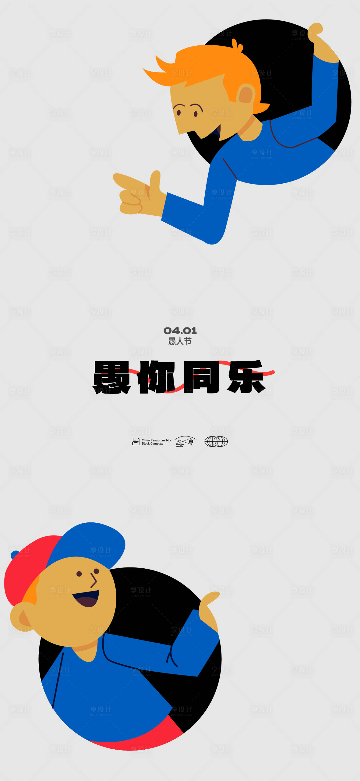 源文件下載【享設計】搜索編號：84830015488511849【愚人節創意海報】