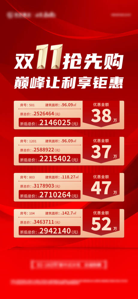源文件下载【双十一质感特价房单图】编号：84730015428601477