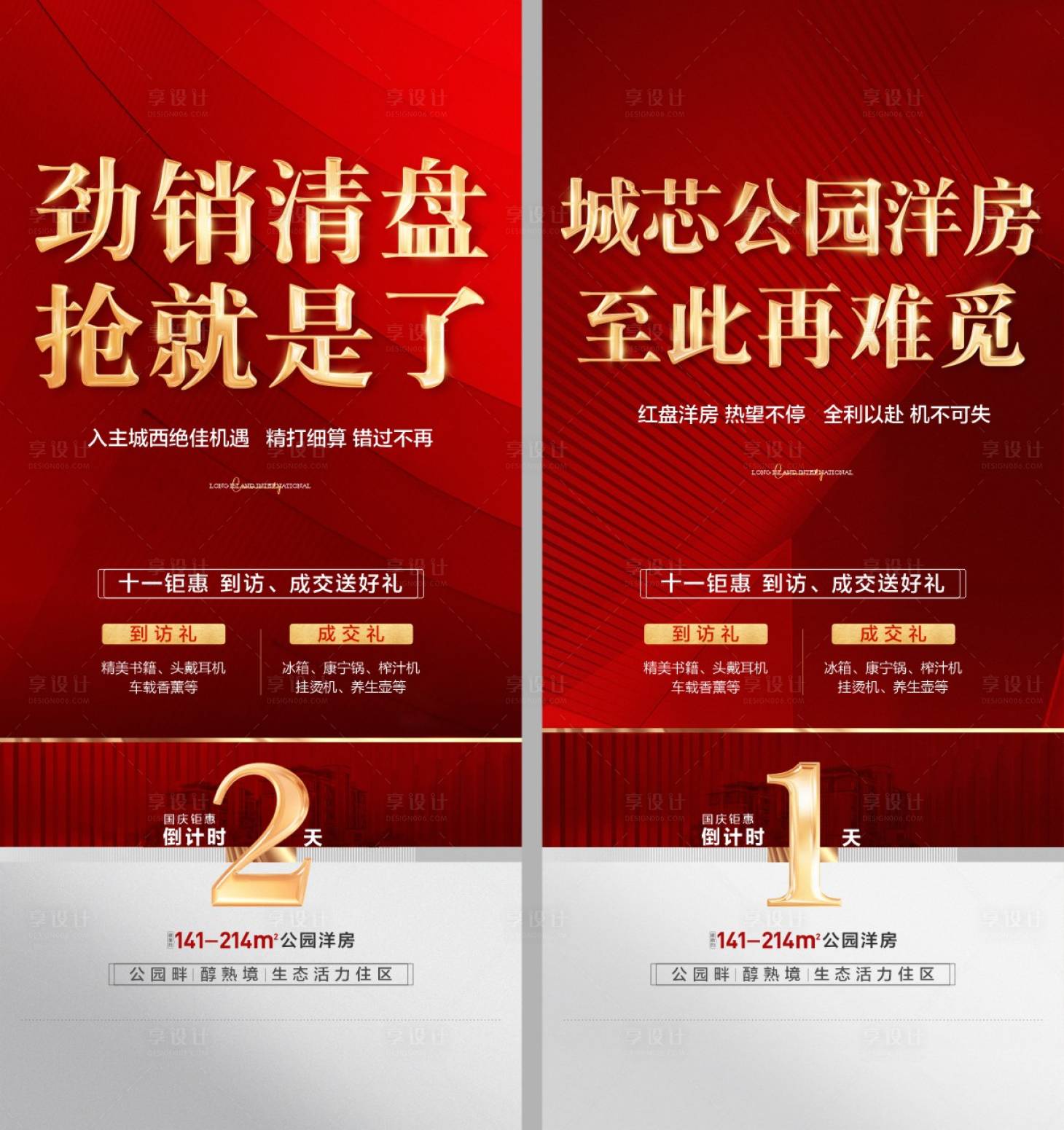 源文件下載【享設(shè)計(jì)】搜索編號(hào)：24530015427607241【房地產(chǎn)系列倒計(jì)時(shí)廣告展板海報(bào)】