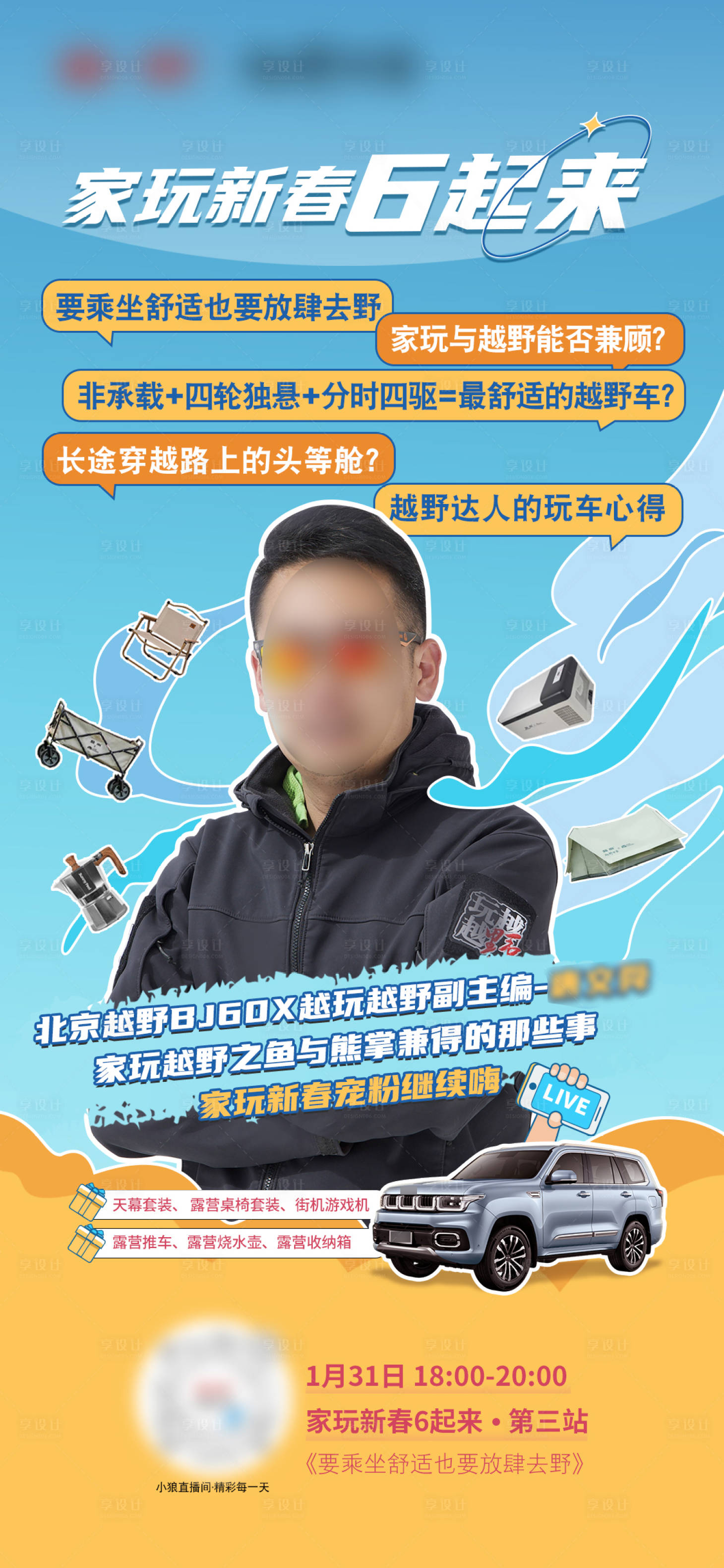 源文件下载【享设计】搜索编号：70910015372443010【汽车直播活动人物海报】