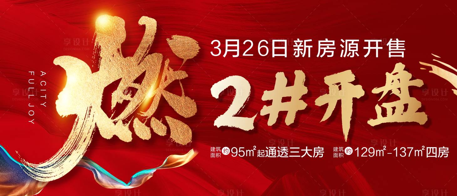 源文件下载【享设计】搜索编号：91260015507602198【地产开盘海报】