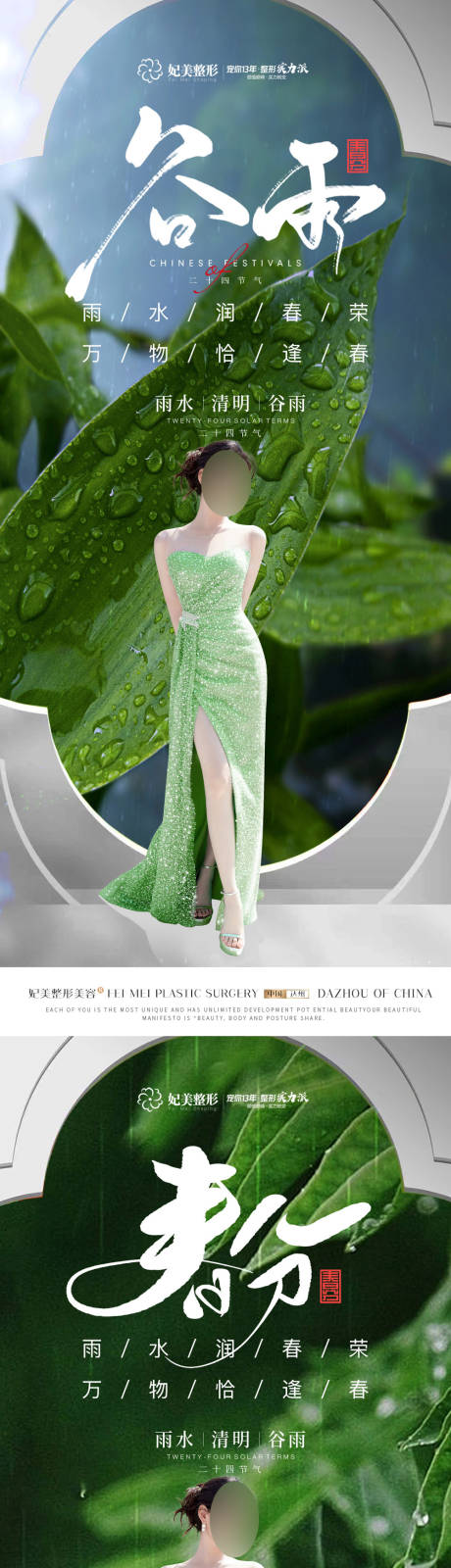源文件下载【医美春分谷雨惊蛰海报】编号：51030014986179993