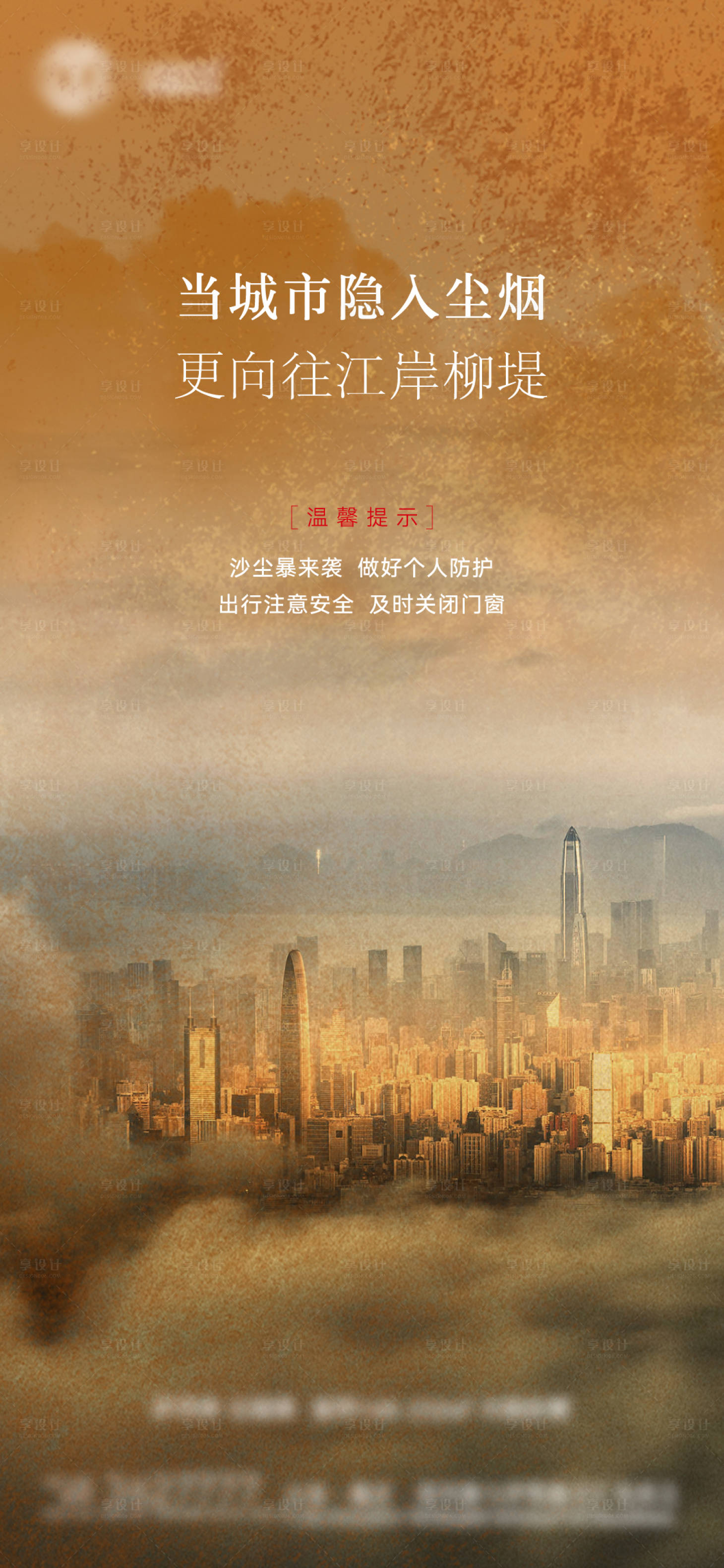 源文件下載【享設計】搜索編號：93830015574647061【天氣提示海報】