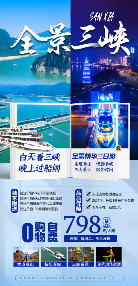 源文件下载【全景三峡旅游海报】编号：20230331104025154