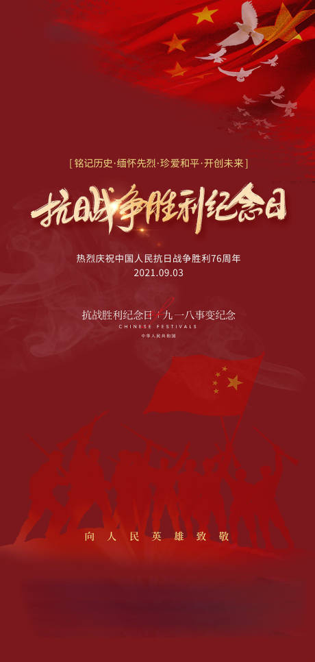 源文件下载【抗战胜利纪念日九一八事变海报】编号：13370005923888110