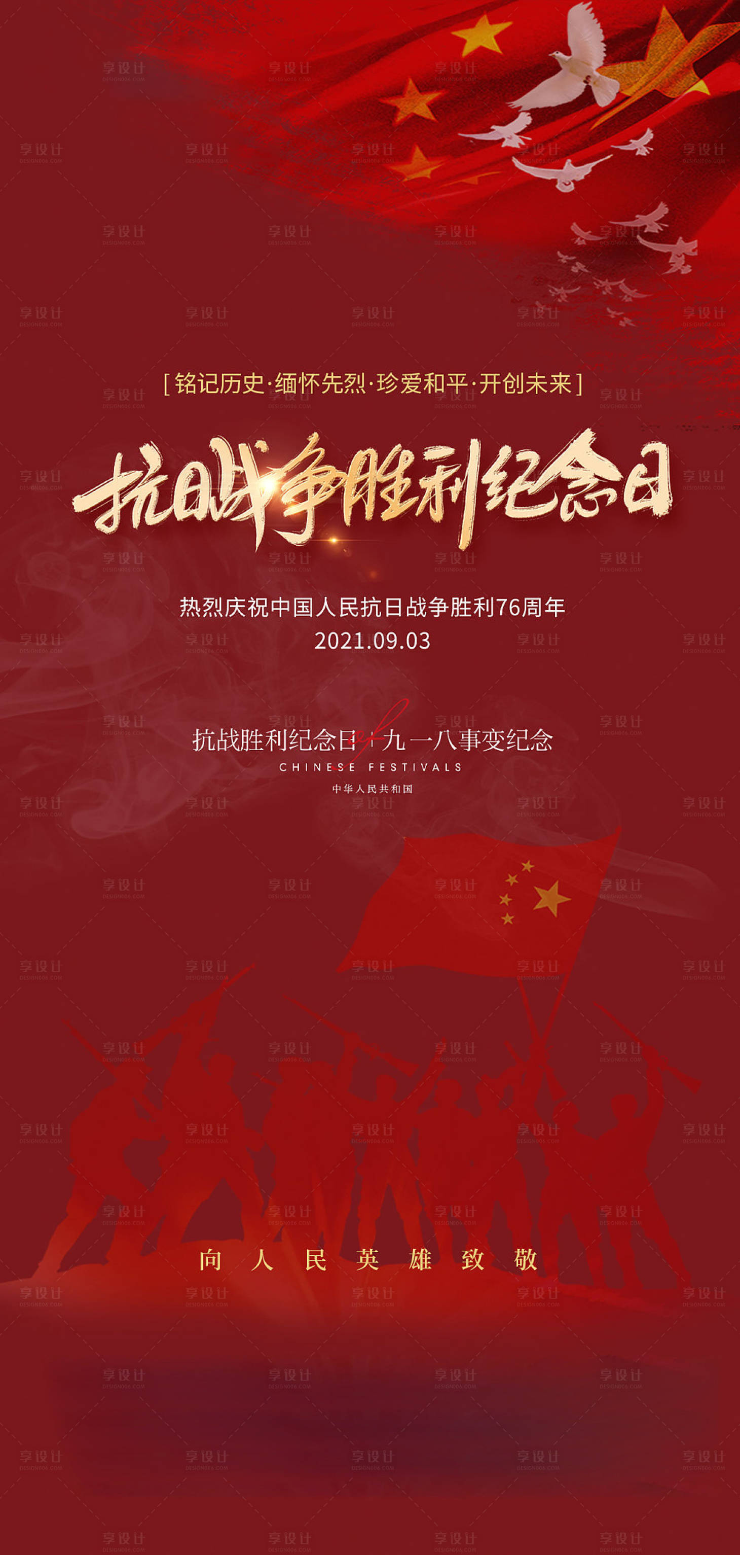 源文件下载【抗战胜利纪念日九一八事变海报】编号：13370005923888110