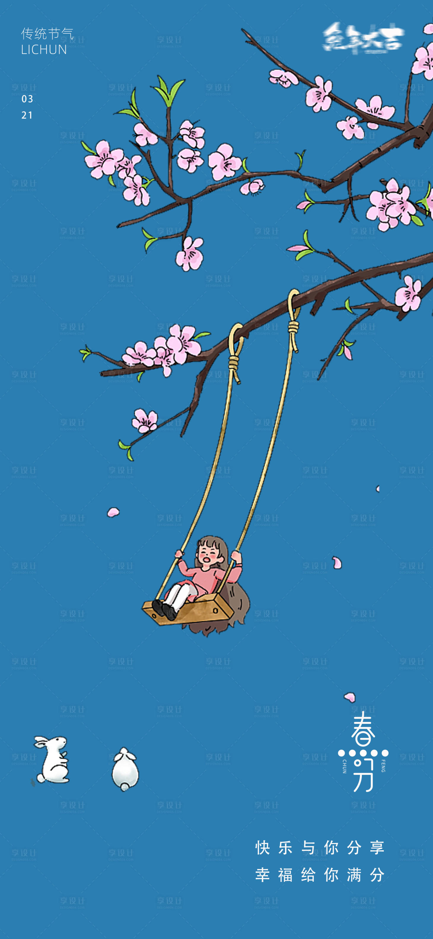 源文件下载【春分海报】编号：10370015307302326