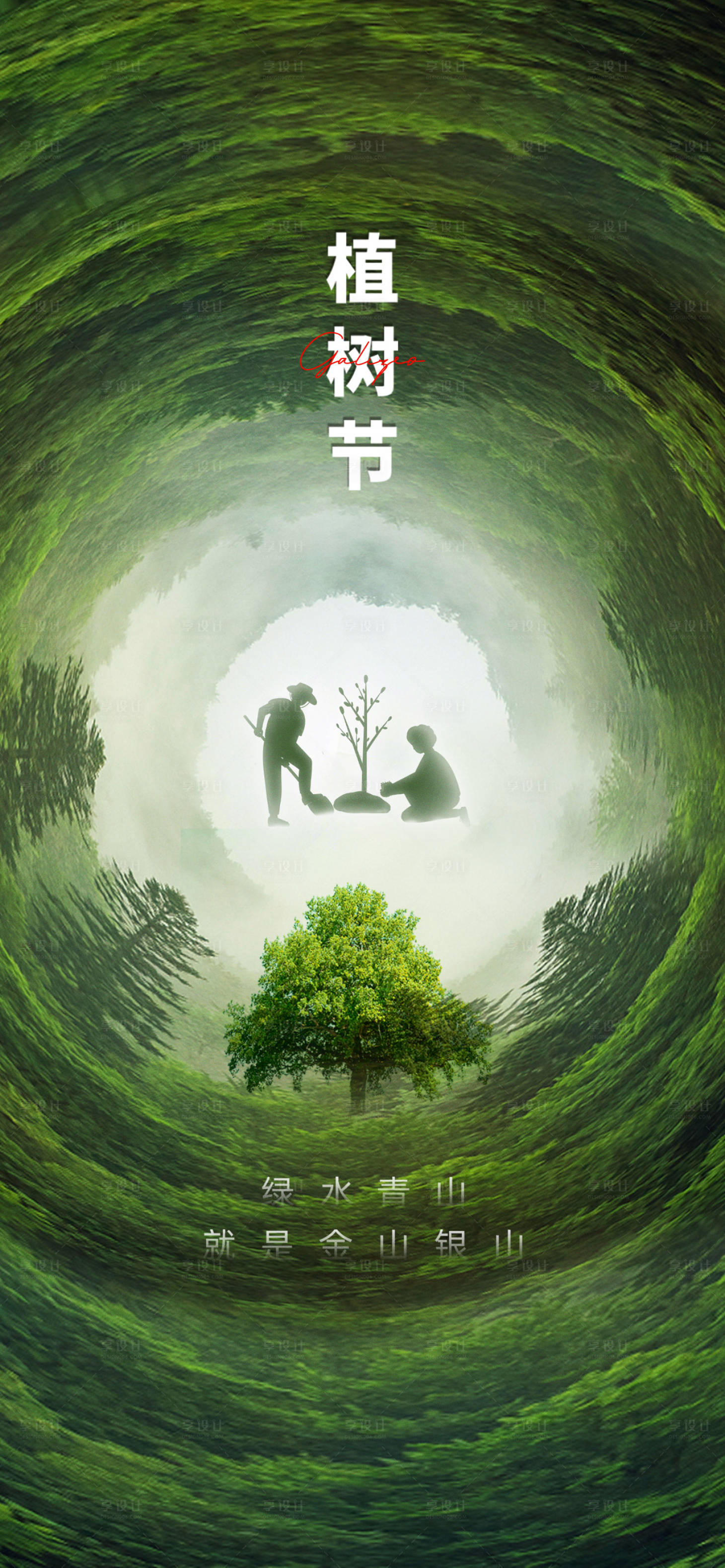 源文件下载【享设计】搜索编号：44860015215075337【植树节海报】