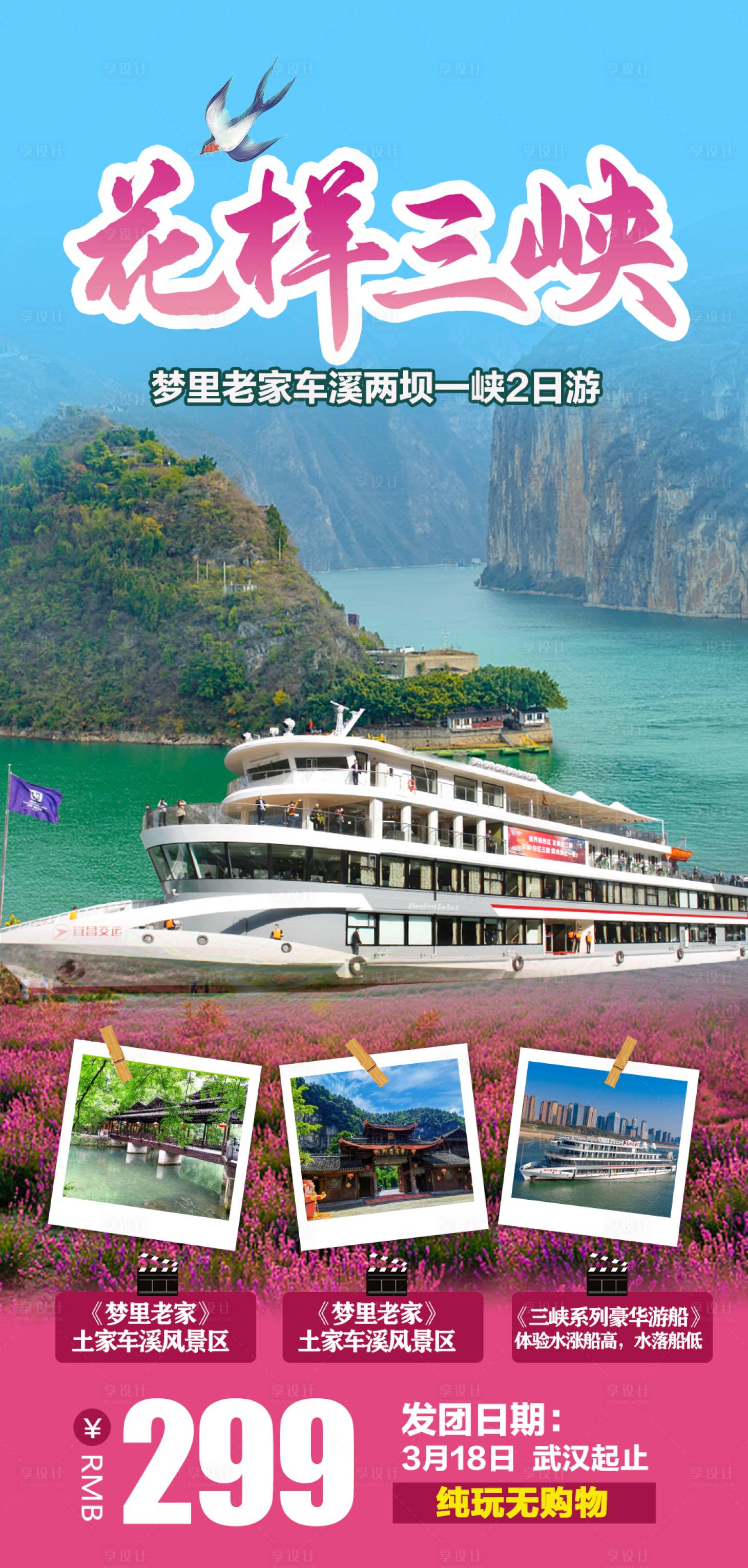 源文件下載【享設計】搜索編號：64340015224922980【花樣三峽旅游海報】