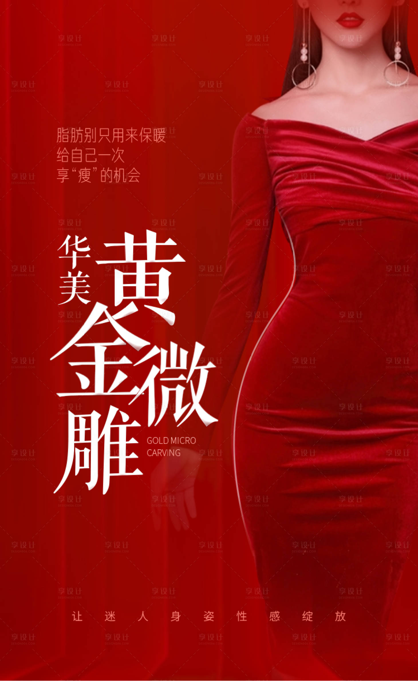 源文件下载【享设计】搜索编号：58620015612174674【医美瘦身海报】