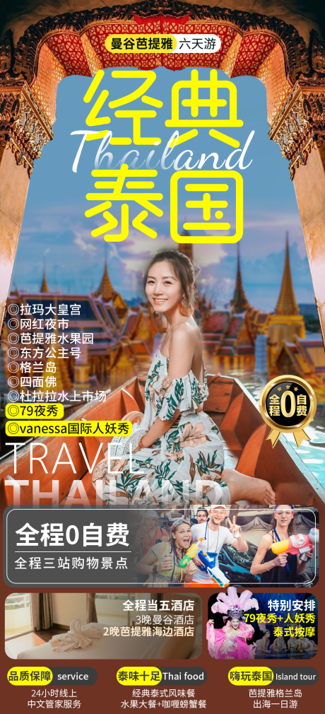 源文件下载【泰国曼谷芭提雅旅游海报】编号：69080015519353553