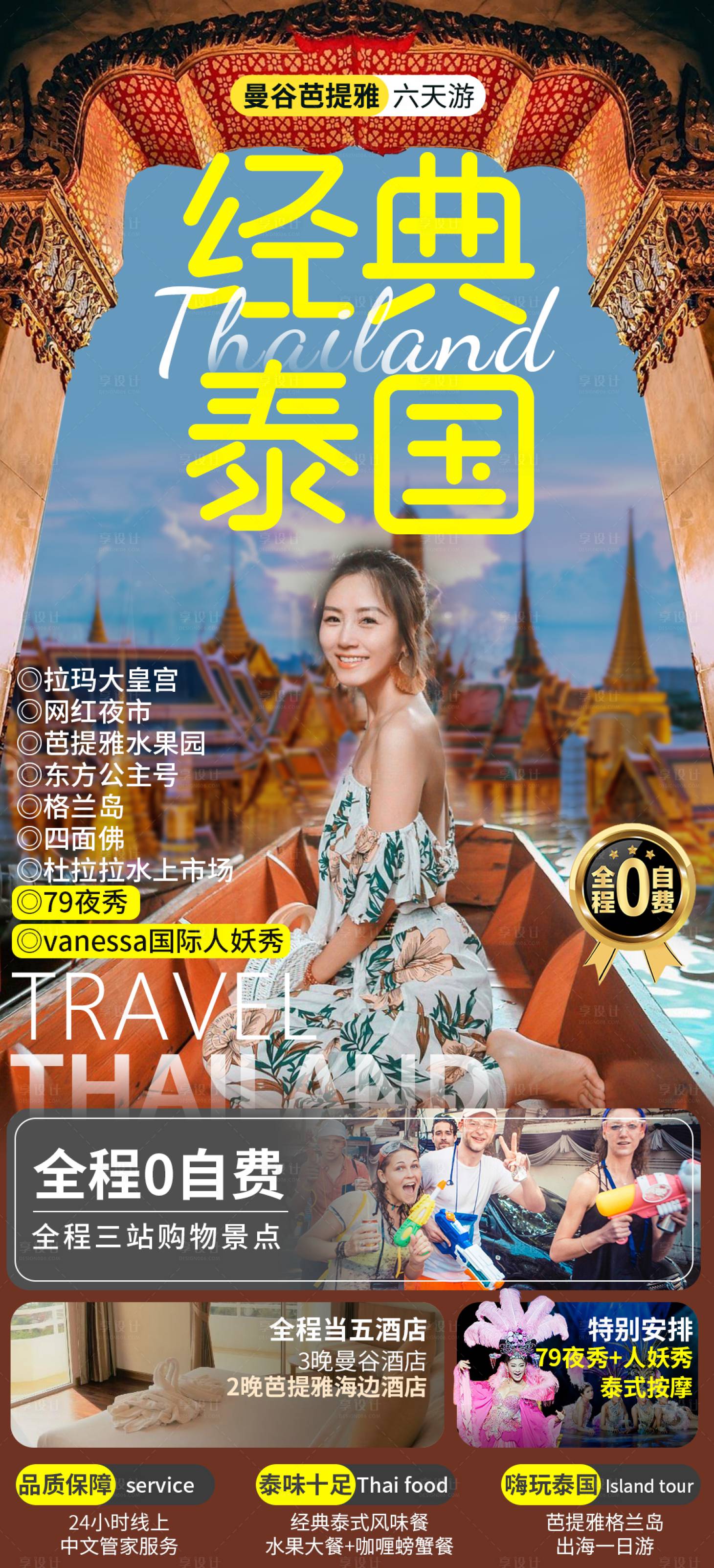 源文件下載【享設計】搜索編號：69080015519353553【泰國曼谷芭提雅旅游海報】