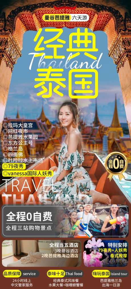 编号：20230321164657365【享设计】源文件下载-泰国曼谷芭提雅旅游海报