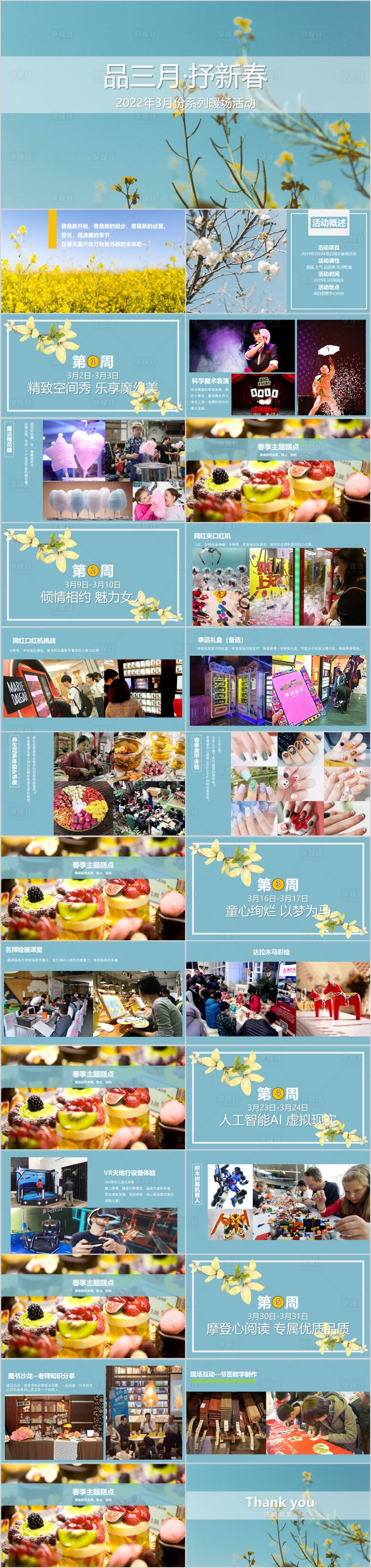源文件下載【享設計】搜索編號：40780015306764258【地產3月份系列暖場活動方案PPT】