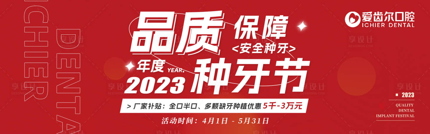 源文件下载【享设计】搜索编号：97480015767918795【品质种牙节活动banner】