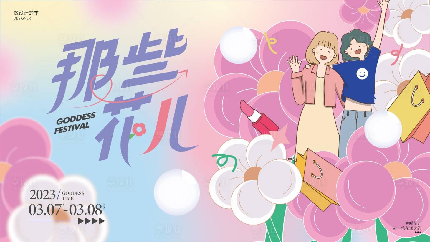 源文件下载【女神节插画展板】编号：11990015079448561