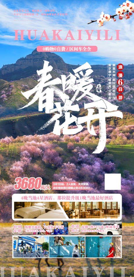 源文件下载【新疆南北疆杏花春季旅游海报】编号：20230307140945127