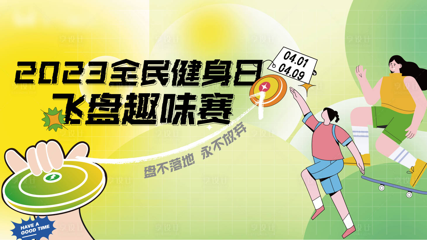 源文件下载【享设计】搜索编号：97670015469283308【飞盘活动背景板】