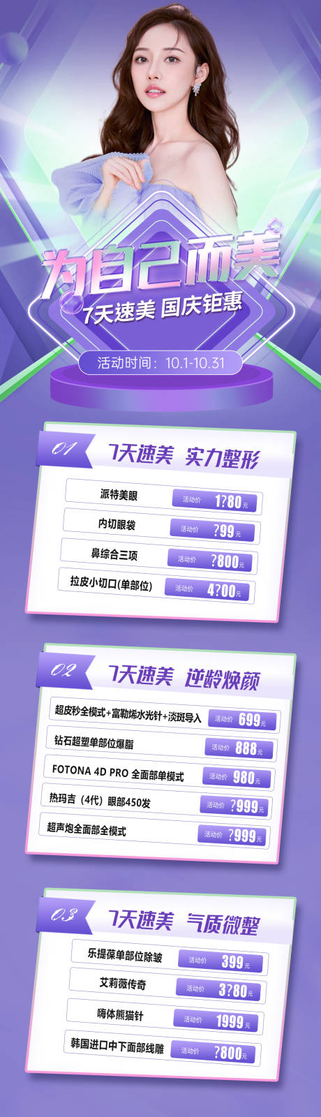 源文件下载【医美项目活动海报】编号：55560015543755461