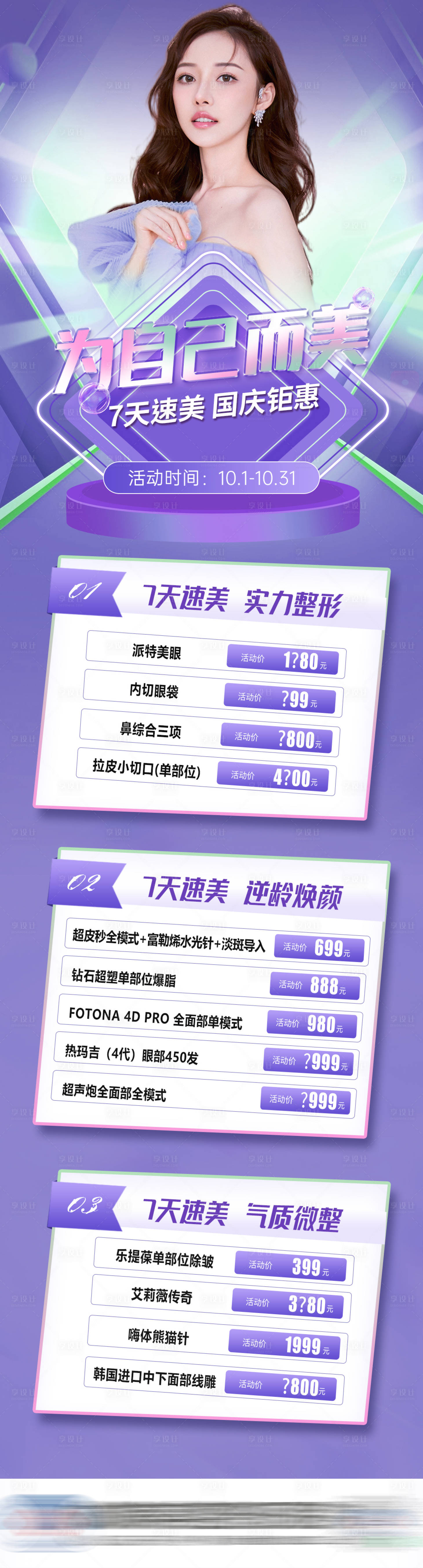 源文件下載【享設(shè)計(jì)】搜索編號(hào)：55560015543755461【醫(yī)美項(xiàng)目活動(dòng)海報(bào)】